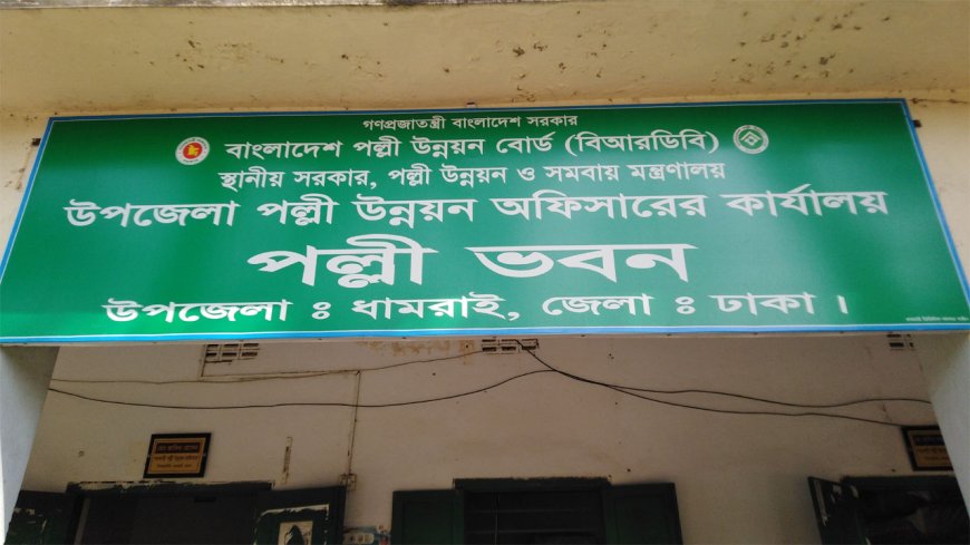 বাংলাদেশ পল্লী উন্নয়ন বোর্ড নিয়োগ বিজ্ঞপ্তি প্রকাশ করেছে।