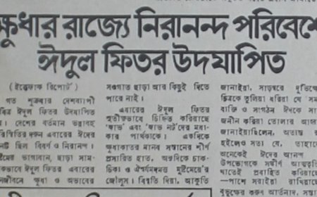 সংবাদপত্রের পাতায় চুয়াত্তরের দুর্ভিক্ষের ঈদ