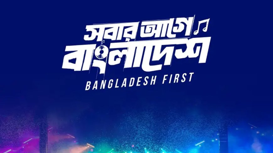 গাজা গণহত্যার প্রতিবাদ কর্মসূচি একদিন পেছানো হলো ‘স্বাধীনতা কনসার্ট’