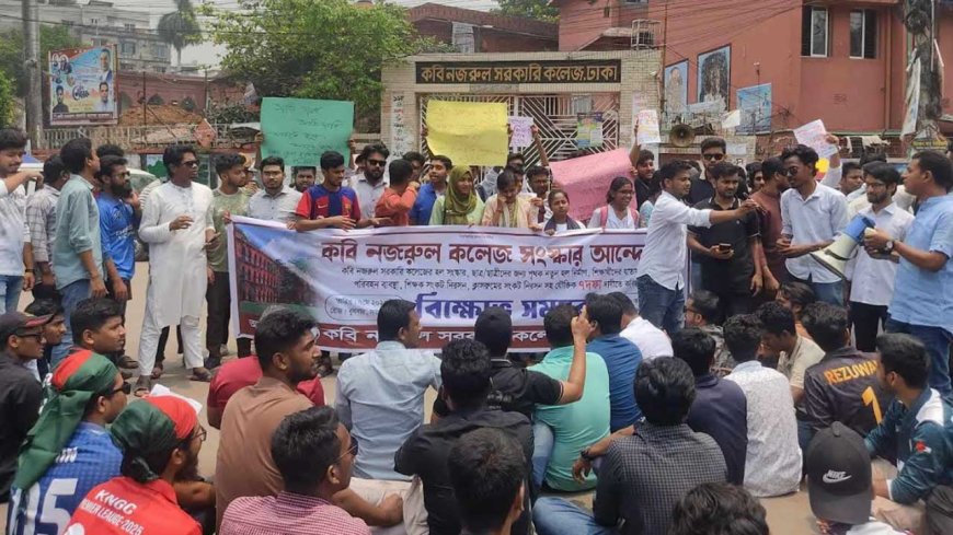৭ দফা দাবিতে কবি নজরুল কলেজে শিক্ষার্থীদের বিক্ষোভ
