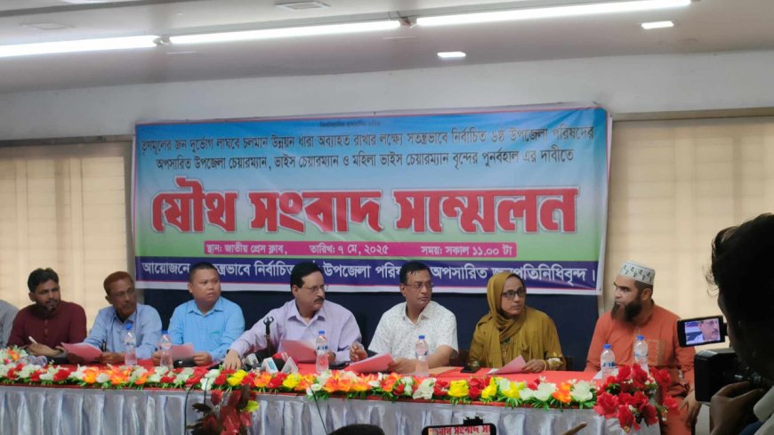 উপজেলা চেয়ারম্যান ও ভাইস-চেয়ারম্যানদের পুনর্বহালের দাবি