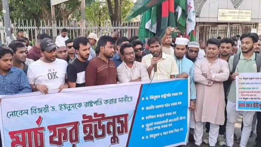 ড. ইউনূসকে রাষ্ট্রপতি করার দাবিতে শাহবাগে ‘মার্চ ফর ইউনূস’