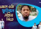 রুম্মান বিন ওয়ালি সাব্বির হামজাকে দিয়ে হাইপ তুলে লাভ নেই, দেশের খেলোয়াড় কোথায়?
