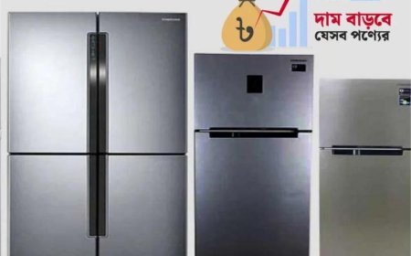 ফ্রিজের দাম বাড়ছে