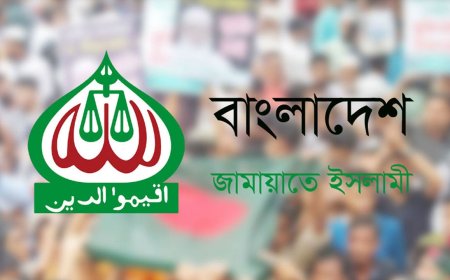 লন্ডনে বৈঠক নিয়ে জামায়াতের বিবৃতি প্রধান উপদেষ্টার নিরপেক্ষতা ও সুষ্ঠু নির্বাচন নিয়ে শঙ্কা তৈরি হয়েছে