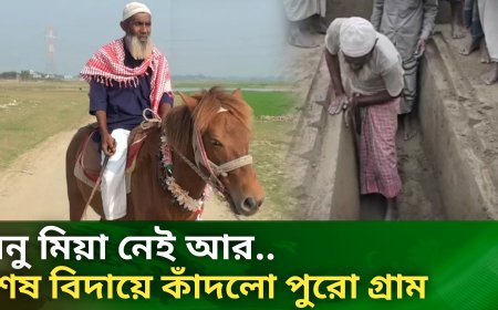 ৩০৫৭ টি কবর খুঁড়ে নিজেই চিরবিদায় নিলেন মনু মিয়া।  