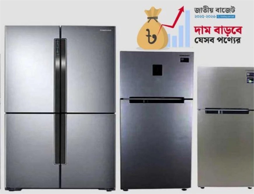 ফ্রিজের দাম বাড়ছে