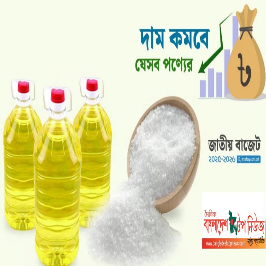 কমছে চিনি-সয়াবিন তেলের দাম