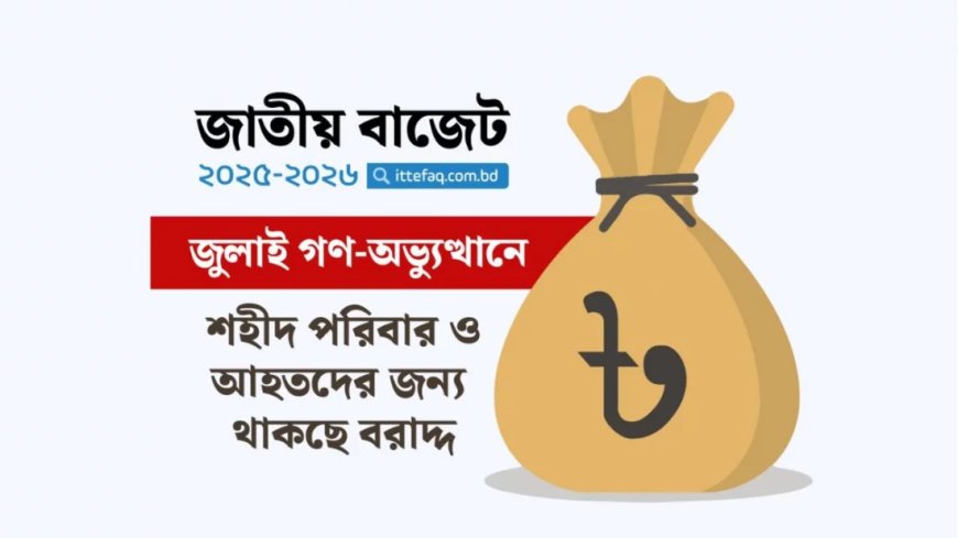 গণঅভ্যুত্থানে শহীদদের পরিবার এবং আহতদের জন্য বরাদ্দ ৪০৫ কোটি ২০ লাখ টাকা