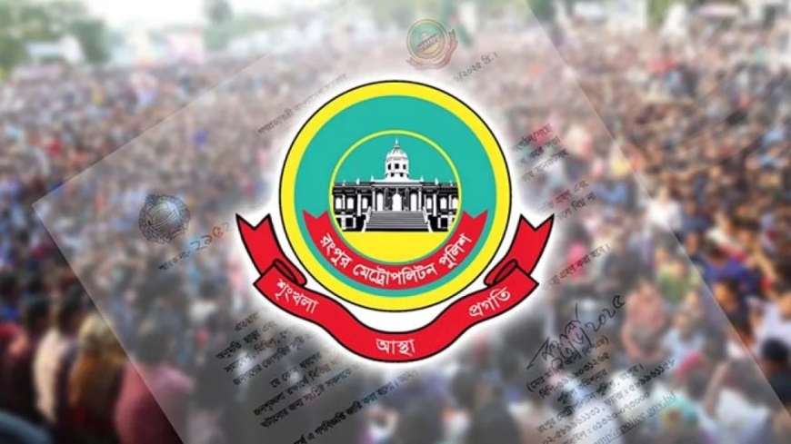 অনুমতি ছাড়া রংপুর মহানগরীতে সভা-সমাবেশ নিষিদ্ধ