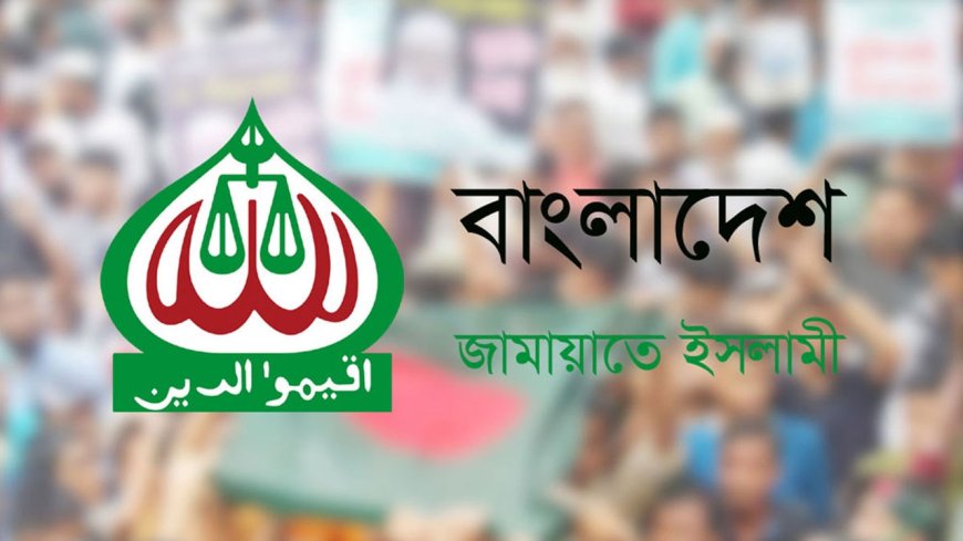 লন্ডনে বৈঠক নিয়ে জামায়াতের বিবৃতি প্রধান উপদেষ্টার নিরপেক্ষতা ও সুষ্ঠু নির্বাচন নিয়ে শঙ্কা তৈরি হয়েছে