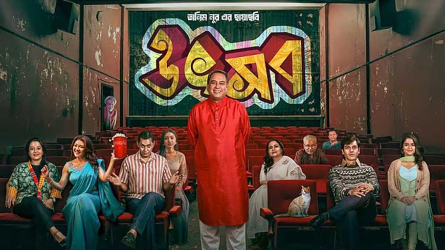 এবার প্রবাসীরাও দেখবে ‘উৎসব’