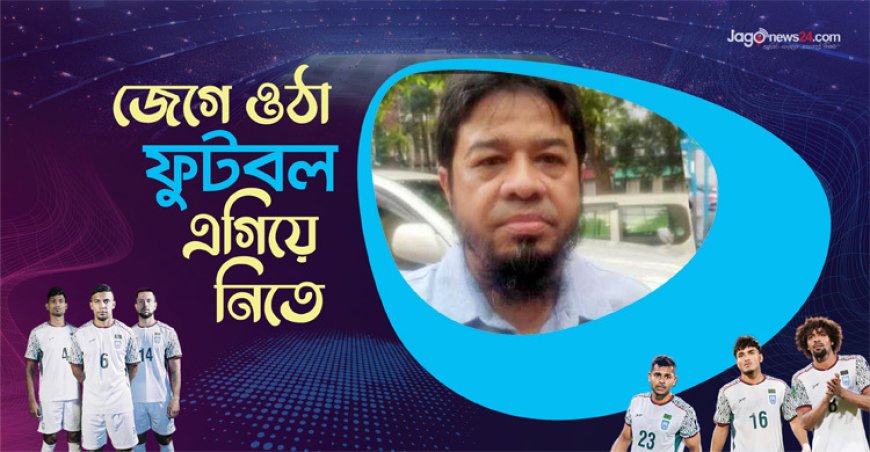 রুম্মান বিন ওয়ালি সাব্বির হামজাকে দিয়ে হাইপ তুলে লাভ নেই, দেশের খেলোয়াড় কোথায়?