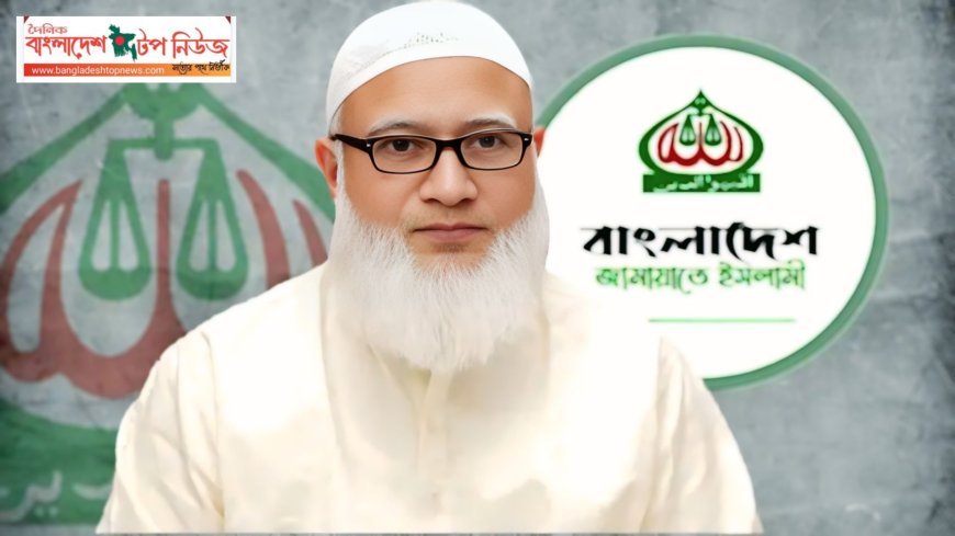 ৮ নয়, ৫ আগস্টই হোক নতুন বাংলাদেশ দিবস’ অন্তর্বর্তী সরকারের সিদ্ধান্ত নিয়ে জামায়াত আমিরের ভিন্নমত।