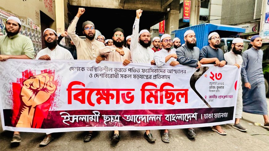 ‘ফ্যাসিবাদের দোসরদের আস্ফালন সহ্য করা হবে না’