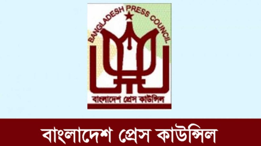 প্রেস কাউন্সিলের সদস্য হলেন মাহফুজ আনামসহ ১২ জন