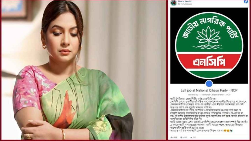 এনসিপি ছাড়লেন নীলা ইস্রাফিল