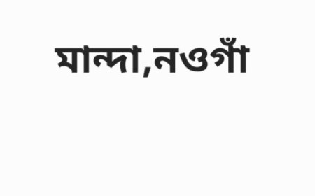 নওগাঁয় সন্তান জন্ম দেওয়ার কিছুক্ষণ পরেই নবজাতককে ফেলে পালিয়ে গেল মা।