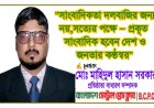 সাংবাদিকতা দলবাজির জন্য নয়, প্রকৃত সাংবাদিক-সত্যের পক্ষে,দেশ ও জনতার কণ্ঠস্বর