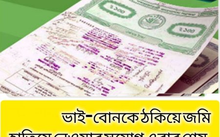 ভাই-বোনকে ঠকিয়ে জমি হাতিয়ে নেওয়ার সুযোগ এবার শেষ, থাকবে না আর যৌথ খতিয়ান।