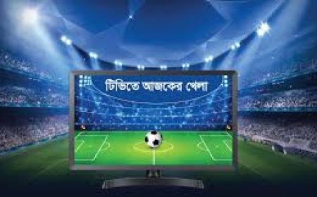 আজ টিভিতে দেখা যাবে যেসব খেলা