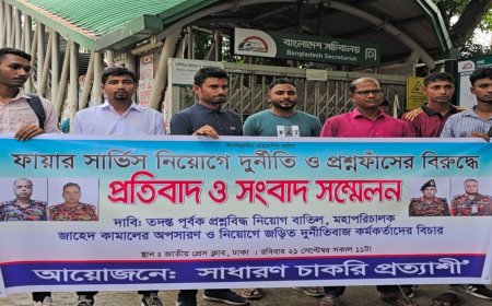 ফায়ার সার্ভিসে নিয়োগে দুর্নীতি: পরীক্ষা বাতিল ও মহাপরিচালকের অপসারণ দাবি