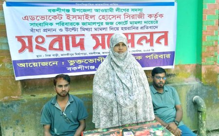 বকশীগঞ্জে সাংবাদিক পরিবারকে মিথ্যা মামলায় হয়রানির অভিযোগে সংবাদ সম্মেলন