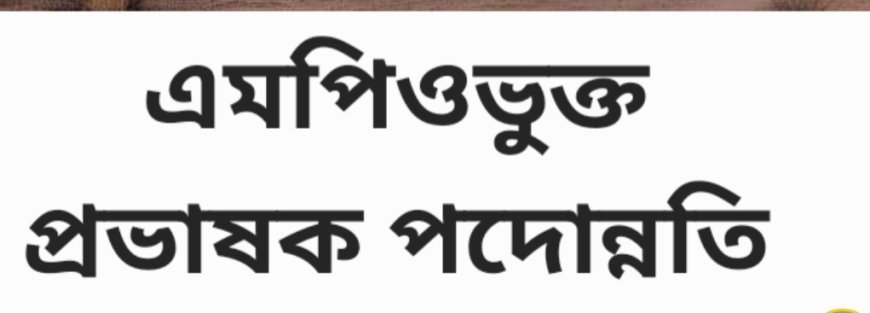 এমপিওভুক্ত সহকারী অধ্যাপক পদে অটোমেটিক পদোন্নতির জোর দাবি।