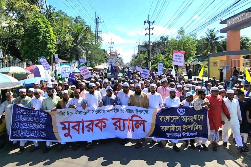 হাজারো আশিকে রাসূলের অংশগ্রহণে কুলাউড়ায় ঐতিহাসিক মীলাদুন্নবী (সা.) র‌্যালি অনুষ্ঠিত।