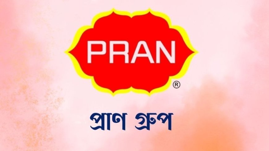জনবল নিয়োগ দেবে প্রাণ গ্রুপ, স্নাতক পাশে আবেদন