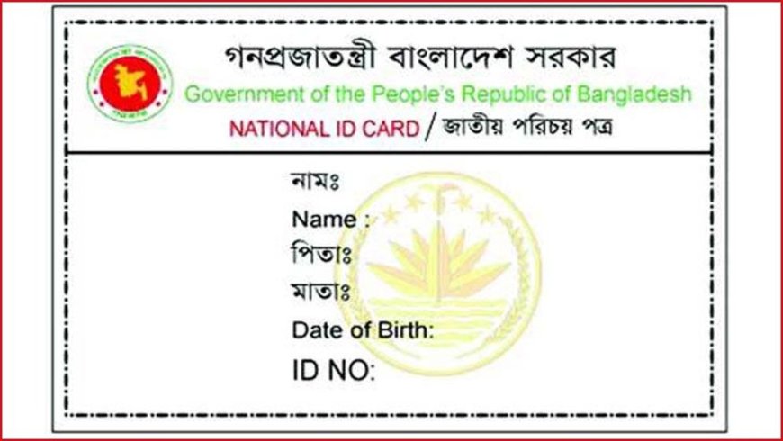 ১৬ বছরেই মিলবে জাতীয় পরিচয়পত্র
