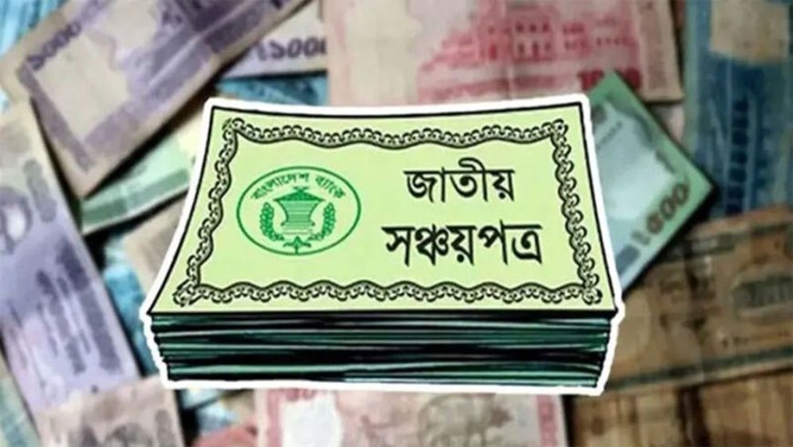 ঘরে বসেই সংগ্রহ করুন সঞ্চয়পত্রের সার্টিফিকেট