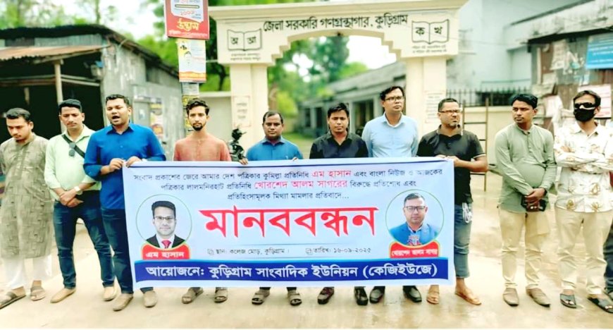 সাংবাদিকদের নামে মিথ্যা মামলা প্রত্যাহারের দাবিতে কুড়িগ্রামে কেজিইউজে'র মানববন্ধন