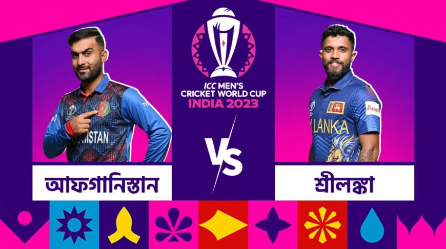 “শ্রীলঙ্কা জিতলে বাংলাদেশ সুপার ফোরে: আফগানিস্তান বনাম শ্রীলঙ্কার আজকের মহাযুদ্ধ”