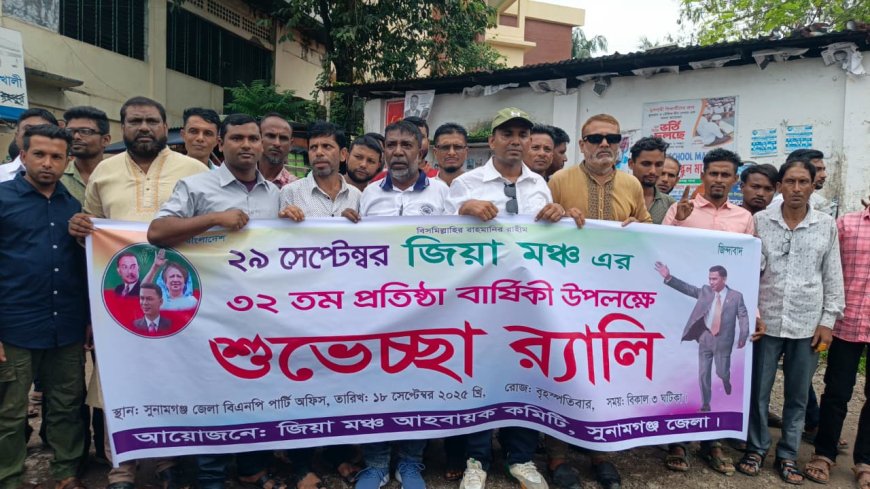 সুনামগঞ্জে চার উপজেলা জিয়া মঞ্চের আহবায়ক কমিটি ঘোষণা