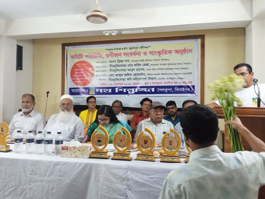 পথ শিল্পাঙ্গনের গুণীজন সম্মাননায় আলোকিত শৈলকুপা – পাঁচ গুণী শিল্পী পেলেন বিশেষ স্বীকৃতি