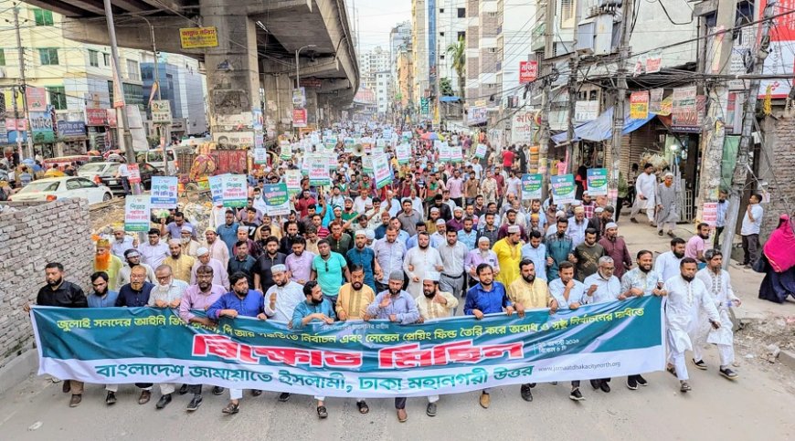 পি আর পদ্ধতি নির্বাচনে দাবিতে জামাতসহ ৭ দলের বিক্ষোভ