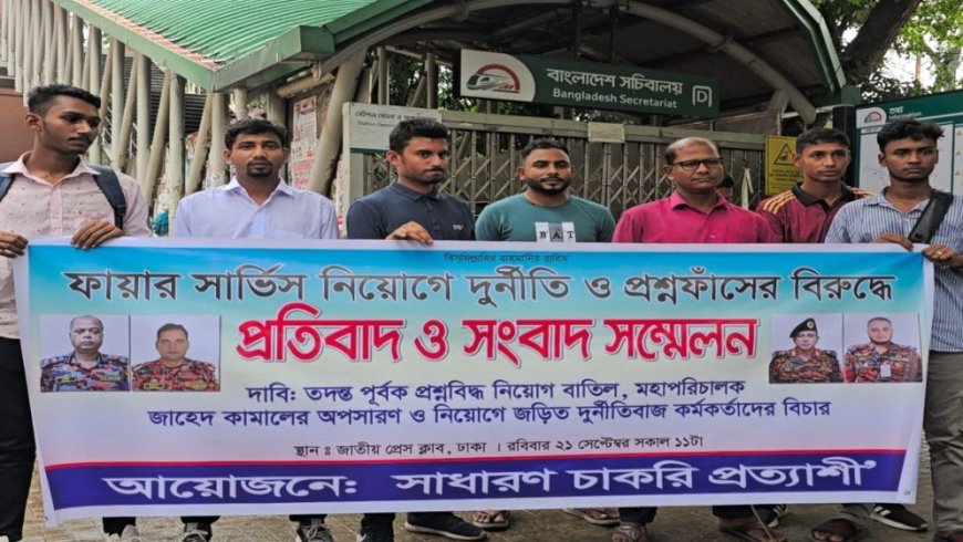 ফায়ার সার্ভিসে নিয়োগে দুর্নীতি: পরীক্ষা বাতিল ও মহাপরিচালকের অপসারণ দাবি