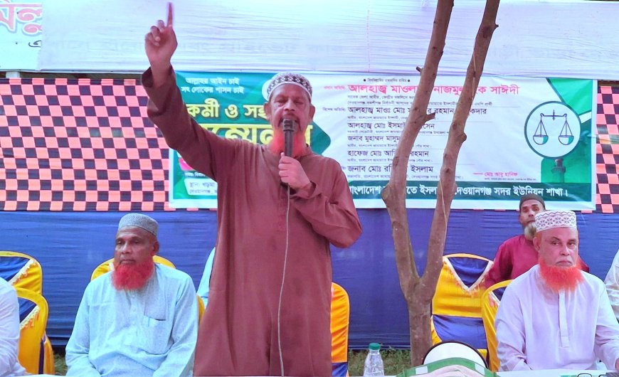 জামালপুরে নাজমুল হক সাঈদী: “খুনি-গণহত্যাকারী ফ্যাসিস্টদের বিচারের আগে বাংলাদেশে কোন নির্বাচন নয়”