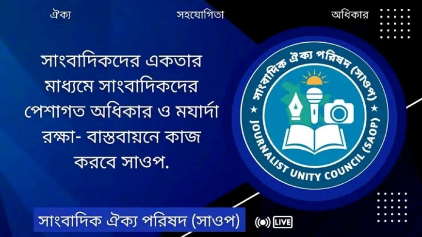সাংবাদিক ঐক্য পরিষদ(সাওপ) এর উদ্বোধন ও নতুন কমিটি ঘোষণার মাধ্যমে যাত্রা শুরু।