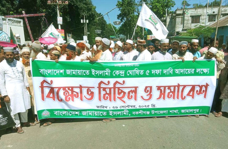 ৫দফা দাবীতে   বকশীগঞ্জে জামায়াতের বিক্ষোভ মিছিল ও সমাবেশ অনুষ্ঠিত