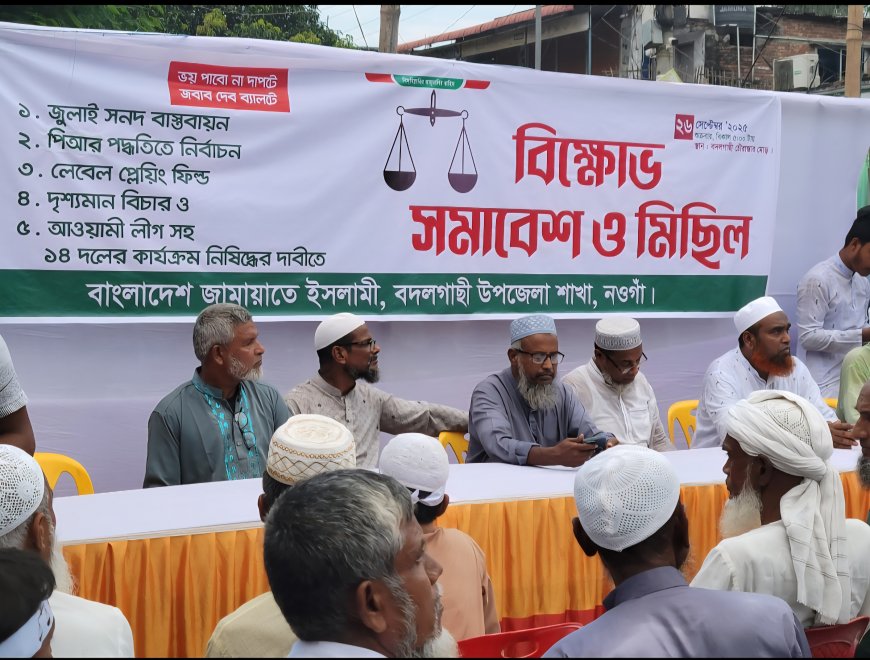 নওগাঁর বদলগাছীতে বাংলাদেশ  জামায়াতে ইসলামীর বিক্ষোভ সমাবেশ  অনুষ্ঠিত।