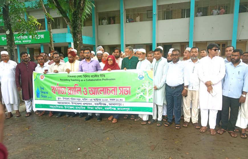 বকশীগঞ্জে বর্ণাঢ্য আয়োজনে বিশ্ব শিক্ষক দিবস পালিত