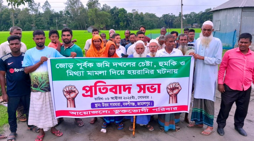 বকশীগঞ্জে জোরপূর্বক জমি দখল ও মিথ্যা মামলার প্রতিবাদে বিক্ষোভ মিছিল ও সভা