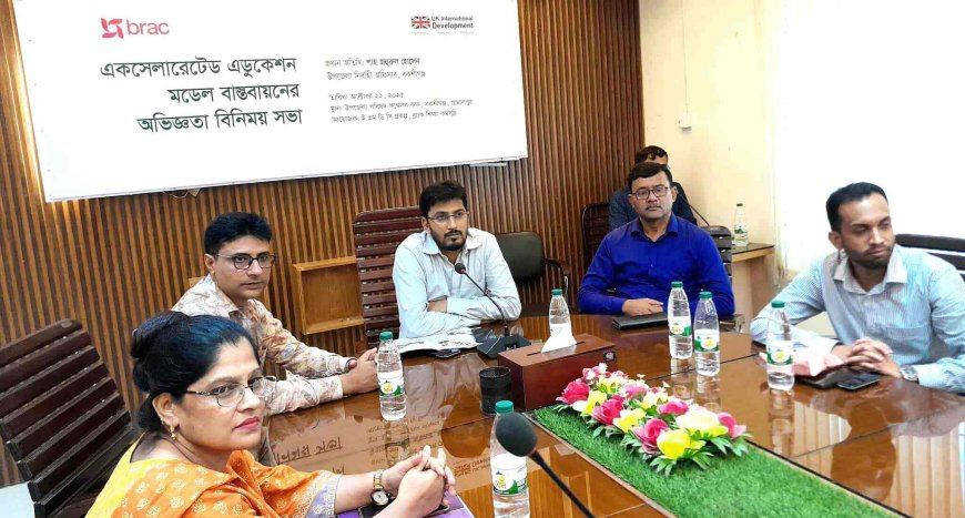 বকশীগঞ্জে ব্র্যাকের একসেলারেটেড এডুকেশন মডেল বাস্তবায়নে অভিজ্ঞতা বিনিময় সভা অনুষ্ঠিত