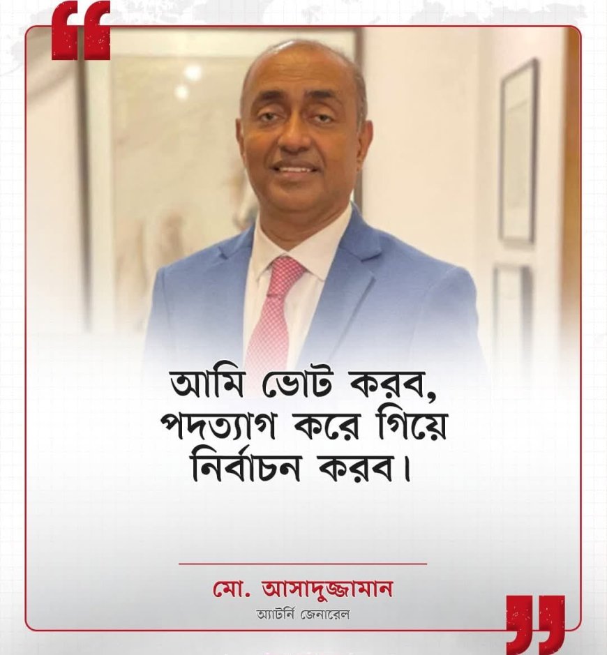 অ্যাটর্নি জেনারেলের পদ থেকে পদত্যাগ করে নির্বাচনে যাচ্ছেন আসাদুজ্জামান