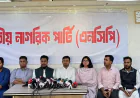 ১২৫ আসনে প্রার্থী ঘোষণা করলো এনসিপি, কে কোথায় নির্বাচন করবেন