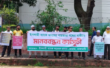 ইসলামী ব্যাংক রক্ষায় রাঙামাটিতে গ্রাহকদের বিশাল মানববন্ধন: এমডি ওমর ফারুককে পুনর্বহাল ও এস আলমের বিচারের দাবি