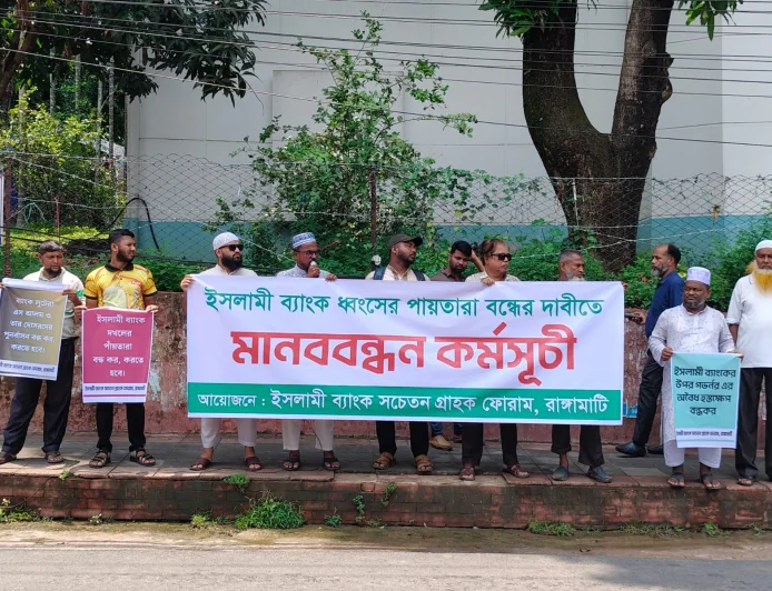 ইসলামী ব্যাংক রক্ষায় রাঙামাটিতে গ্রাহকদের বিশাল মানববন্ধন: এমডি ওমর ফারুককে পুনর্বহাল ও এস আলমের বিচারের দাবি