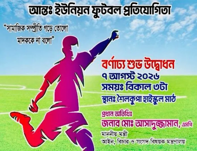 আন্তঃইউনিয়ন ফুটবল প্রতিযোগিতায় অংশ নেবে উপজেলার বিভিন্ন ইউনিয়নের দল